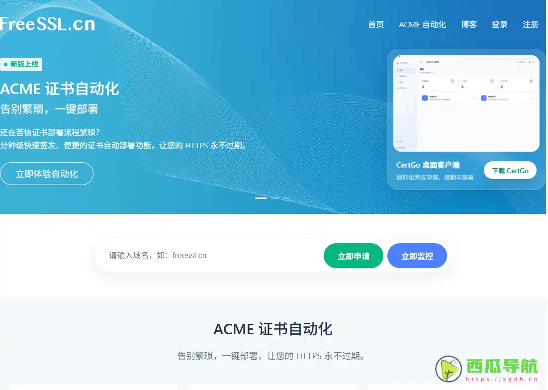 FreeSSL.cn：免费申请HTTPS证书的SSL工具平台