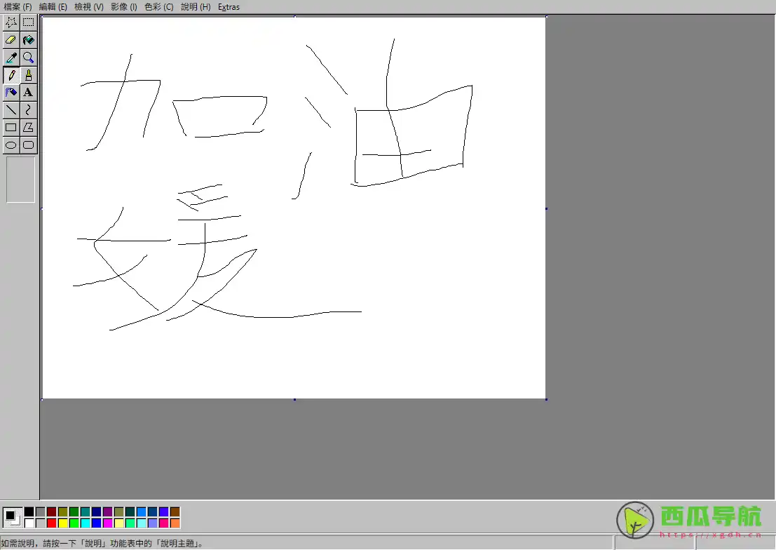 JS Paint：免费在线画图与简单图片编辑工具