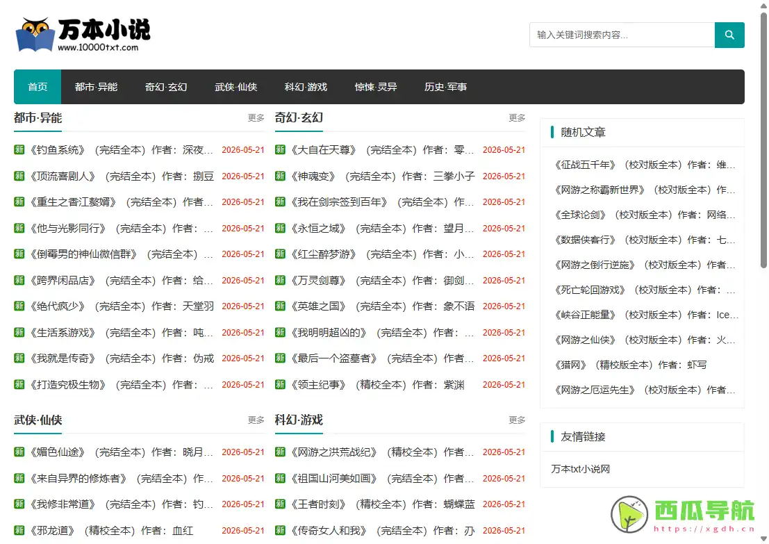万本小说下载网：免费下载全本 TXT 小说的资源网站