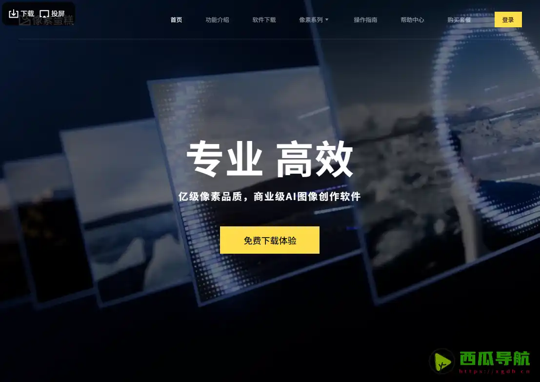 像素蛋糕PixCake：商业摄影AI人像精修与批量修图工具