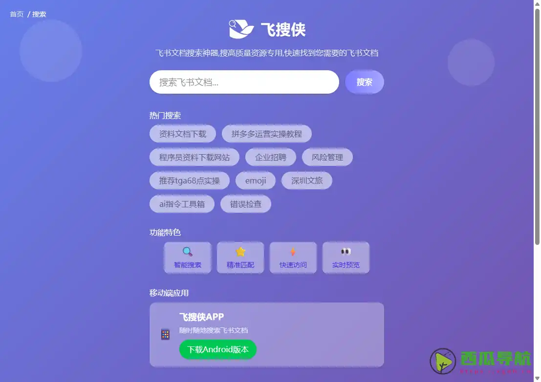 飞搜侠：高效精准检索飞书公开文档的办公工具