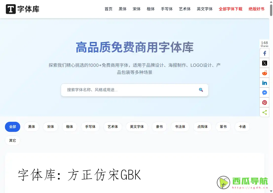 字体库：免费商用字体下载与在线预览平台