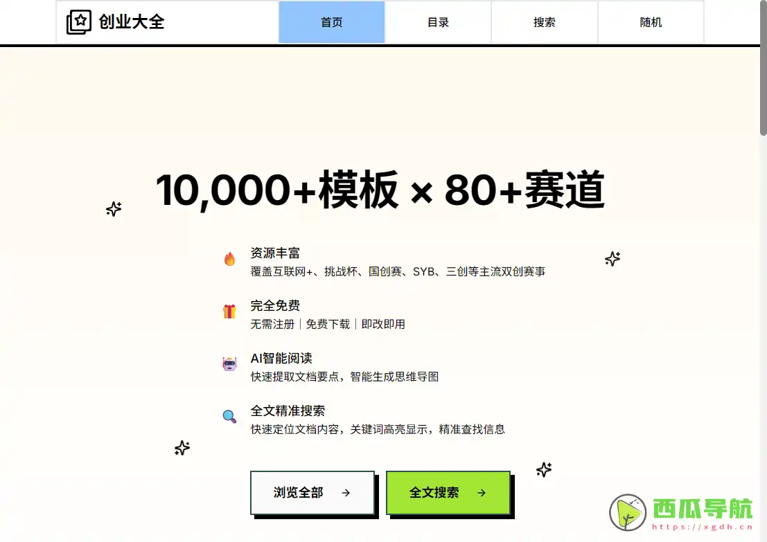 创业大全：免费创业项目资源与商业计划书模板平台