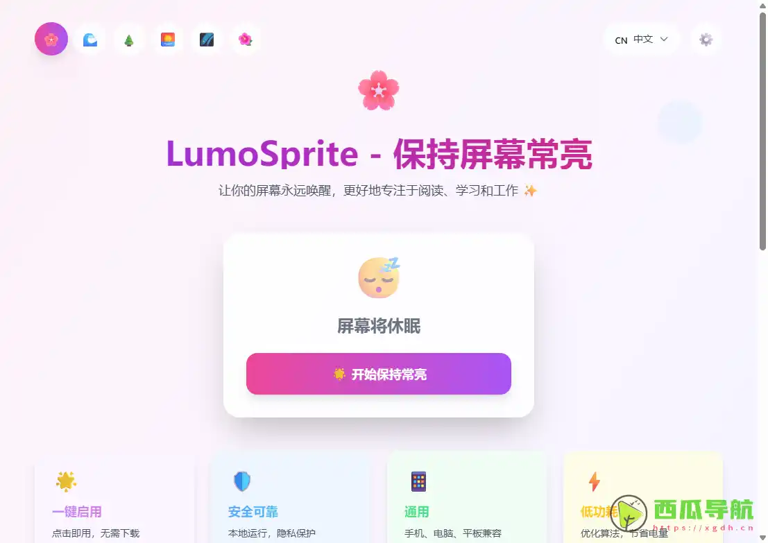 屏亮精灵：免费防止屏幕休眠的在线屏幕常亮工具