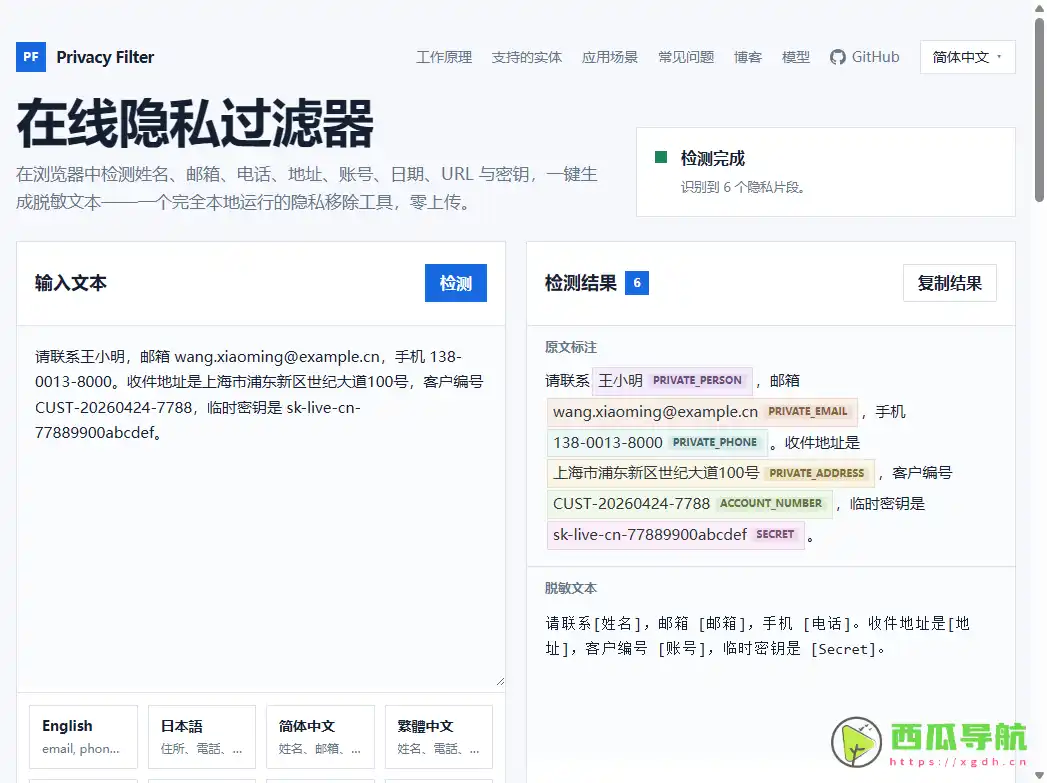 Privacy Filter：支持本地OCR与PII识别的隐私脱敏工具