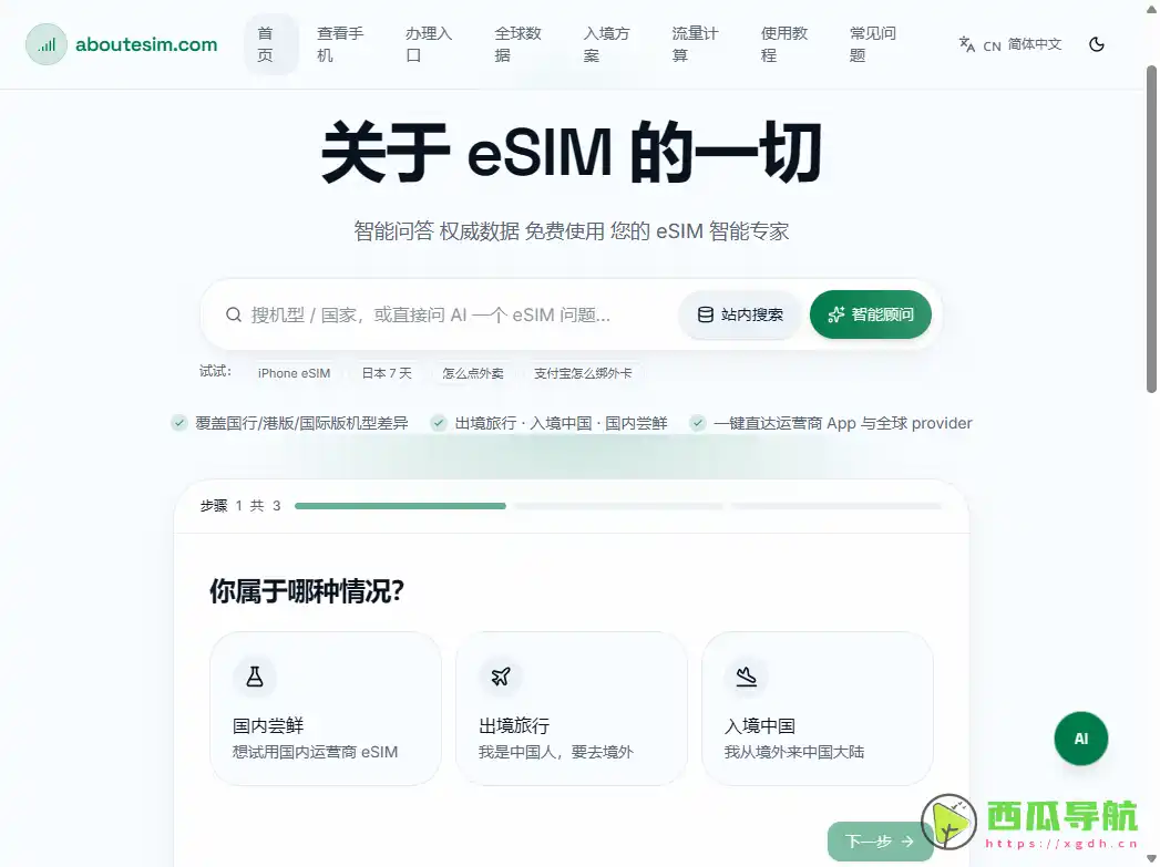 About eSIM：支持设备兼容查询与全球套餐筛选的出境 eSIM 指南站