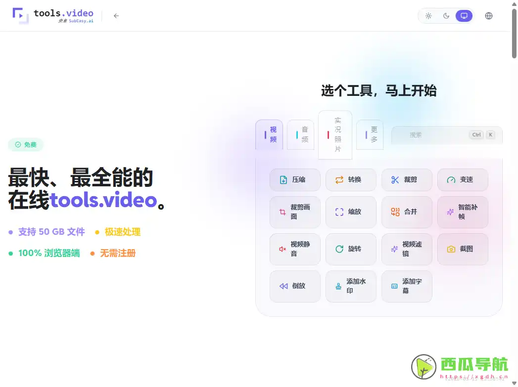 tools.video：支持本地处理与大文件压缩的在线视频工具箱
