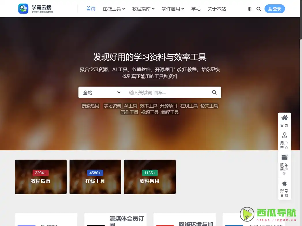 学霸云搜：支持 AI 工具发现与效率应用整理的导航网站