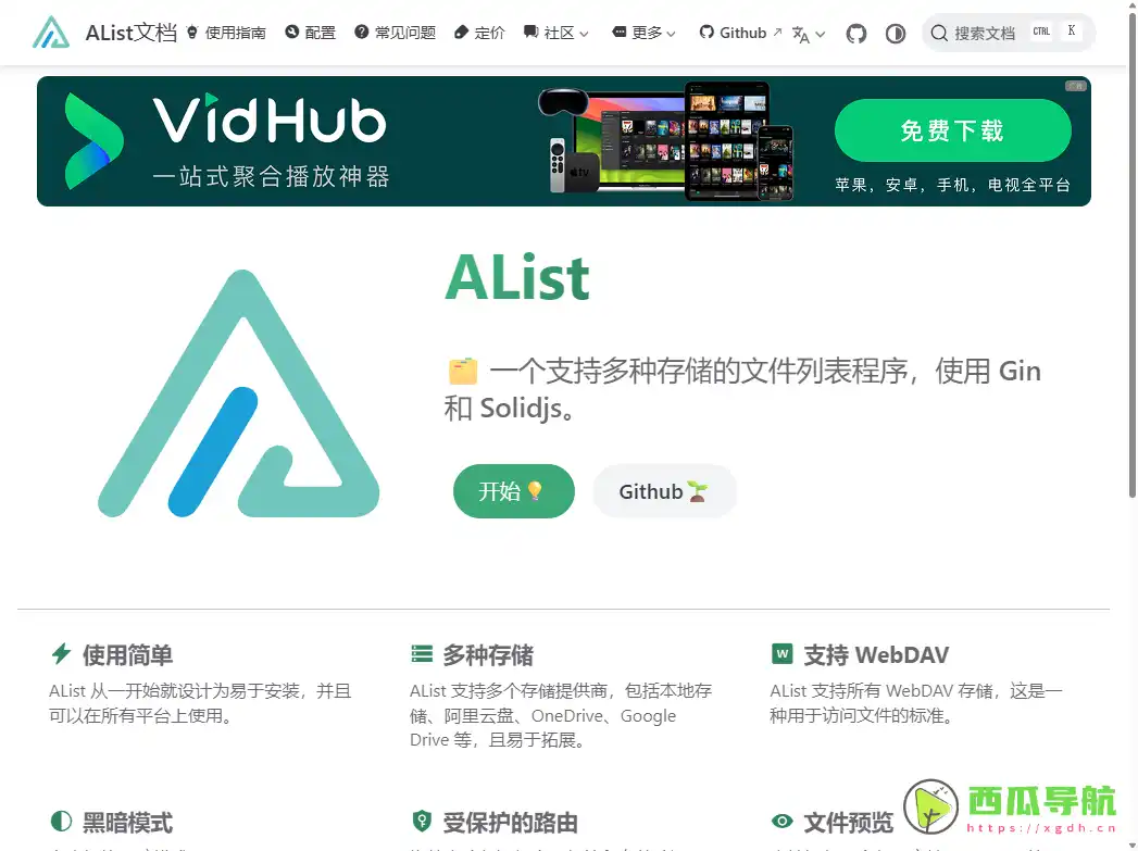 AList：支持多存储聚合与 WebDAV 挂载的自托管网盘工具