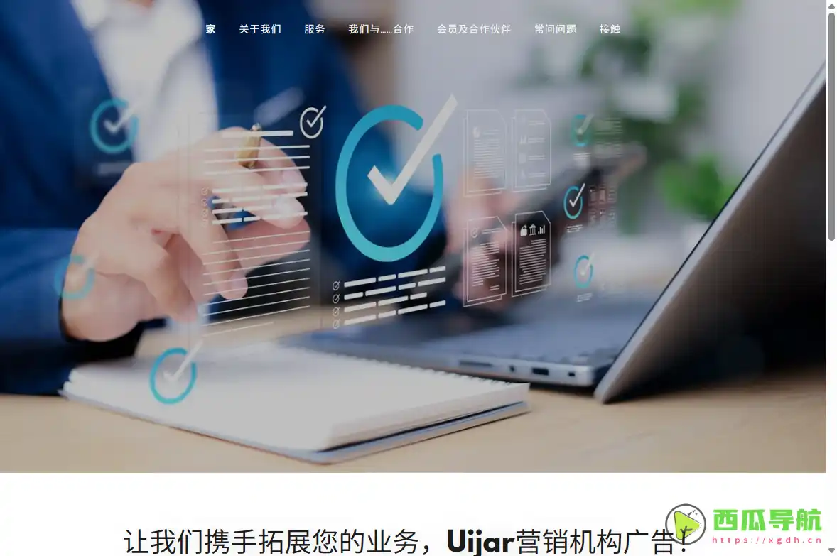 Uijar营销机构：企业精准投放与效果转化营销服务机构