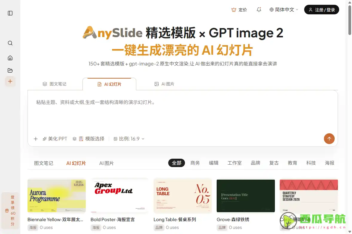 AnySlide：AI自动PPT生成与幻灯片制作工具