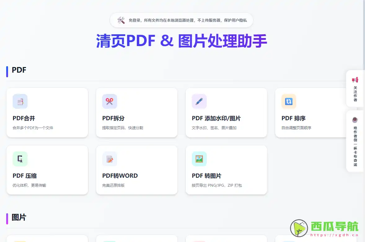免费在线PDF处理与图片编辑与证件照制作工具：清页PDF&图片处理助手