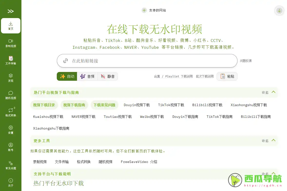 在线多平台视频下载与音视频提取工具：FreeSaveVideo无水印视频下载器
