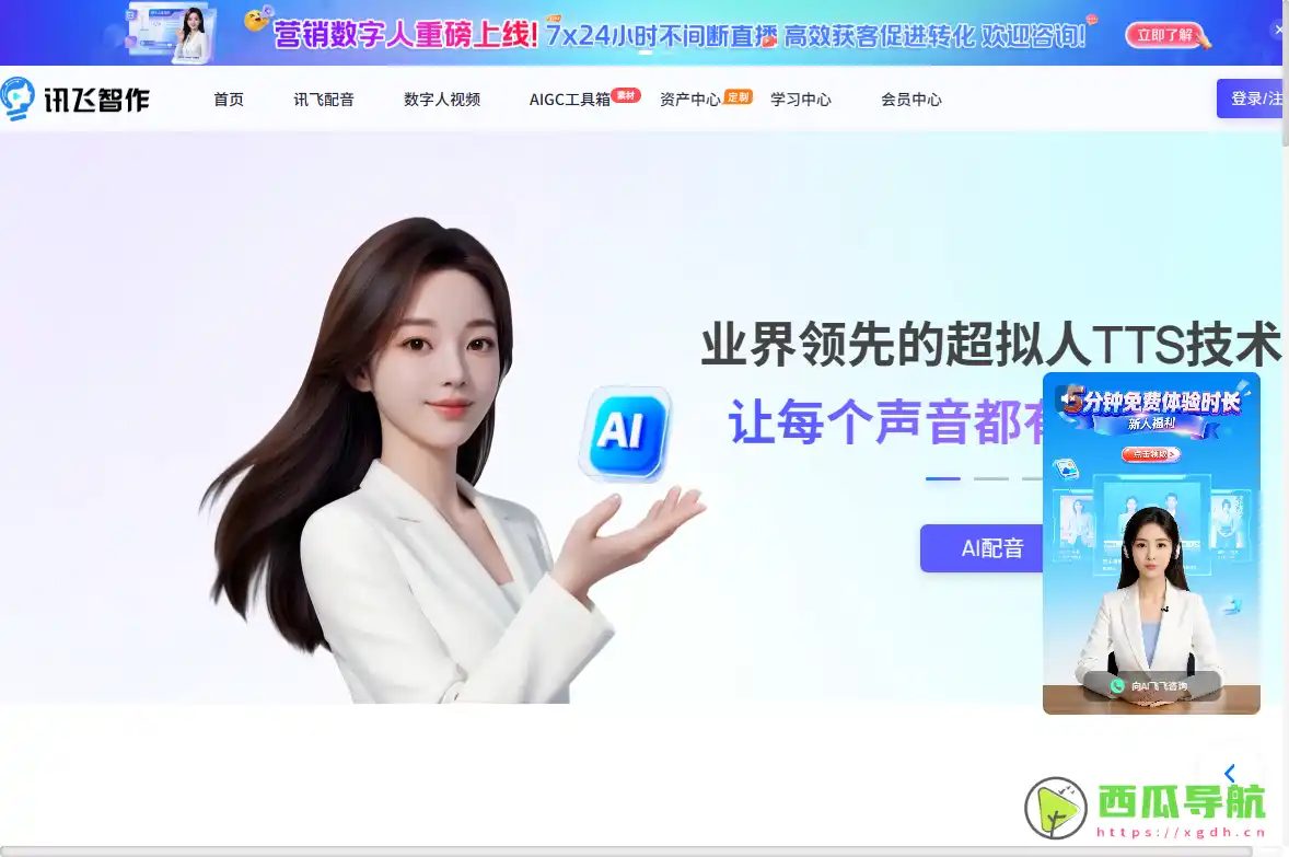讯飞智作：AI虚拟数字人视频生成与智能配音制作平台