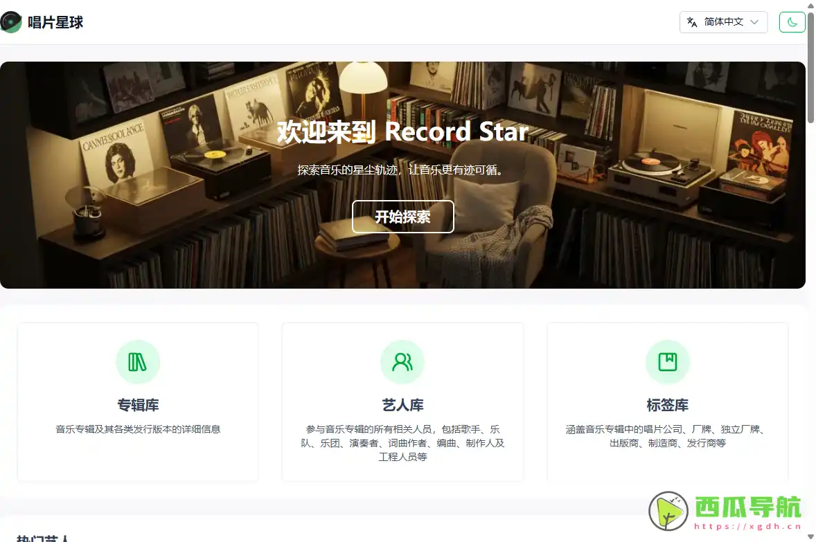 音乐专辑数据库与唱片信息检索与收藏研究平台：唱片星球Record Star