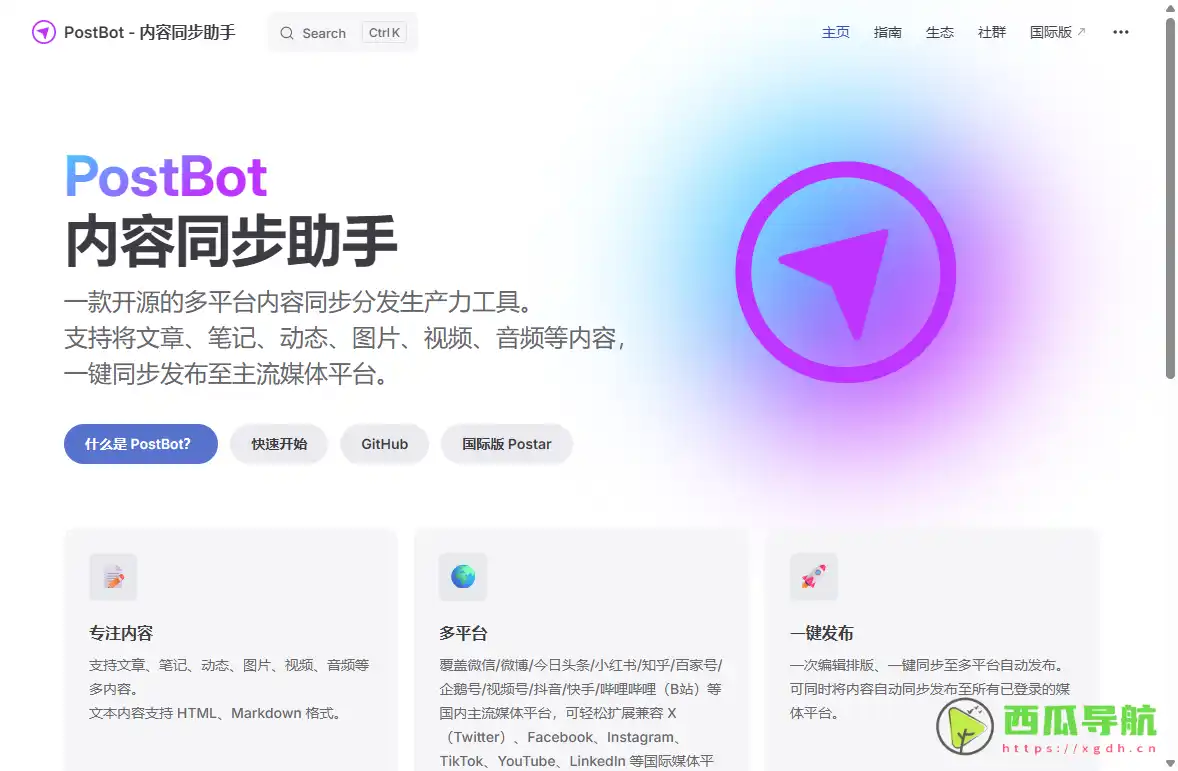 PostBot：多平台自媒体内容自动分发与排版工具