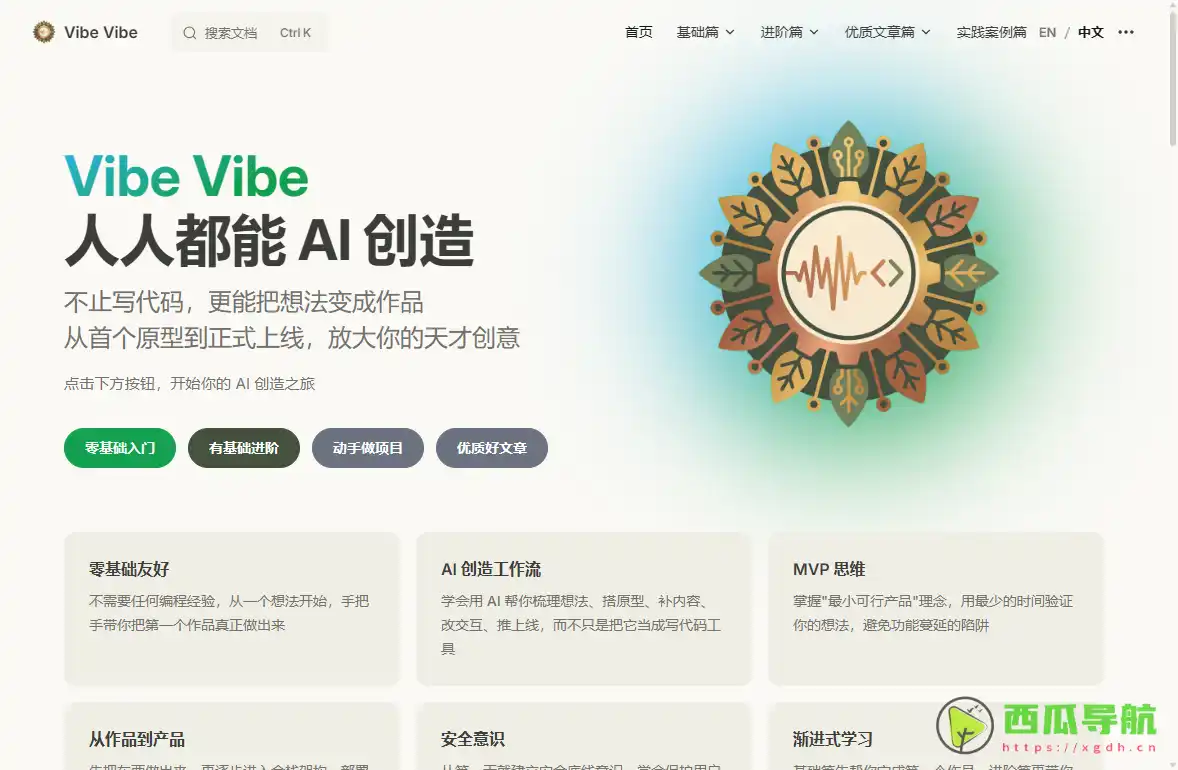 Vibe Vibe：人人都能用AI编程的零基础实战教程系统化学习平台