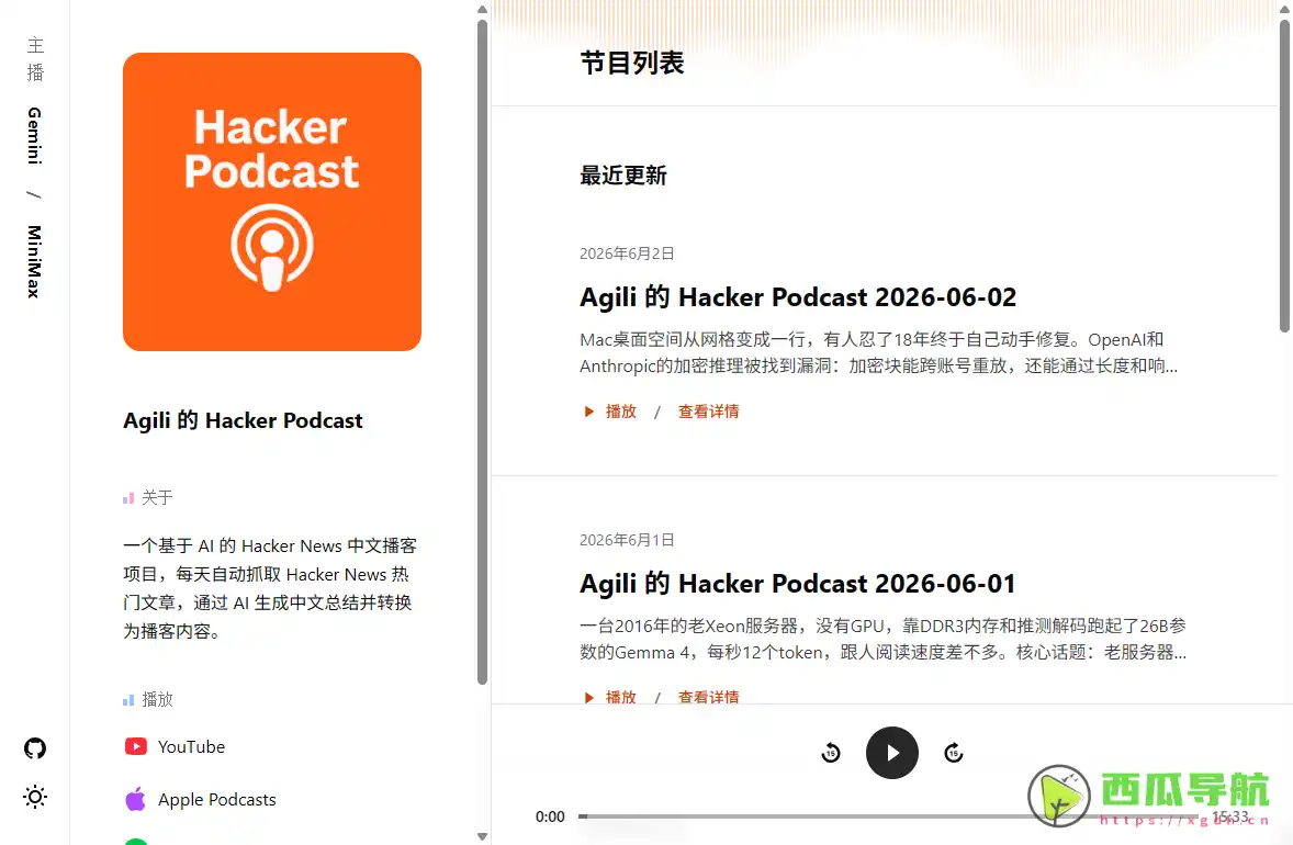 Agili 的 Hacker Podcast：AI自动生成中文科技播客的每日资讯聚合平台