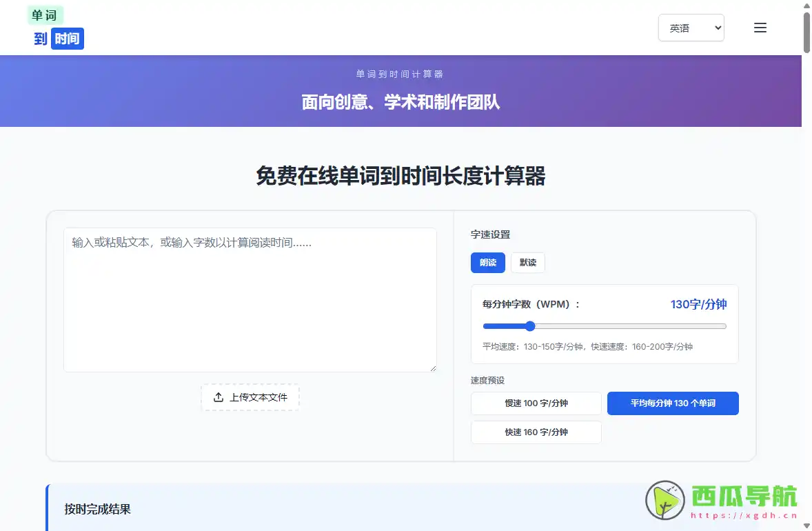 WordToTime：精准预测朗读时长与创作节奏的在线排练工具