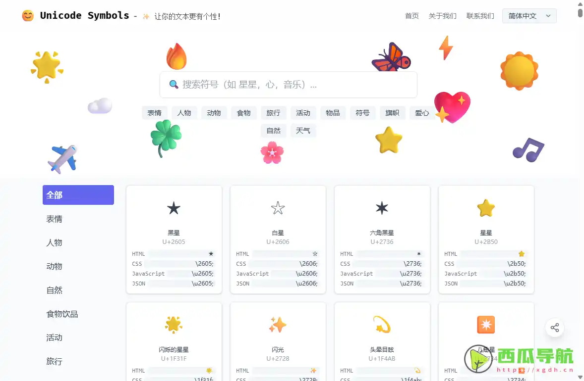 Unicode Symbols：快速查找与复制Emoji特殊字符的Unicode符号工具