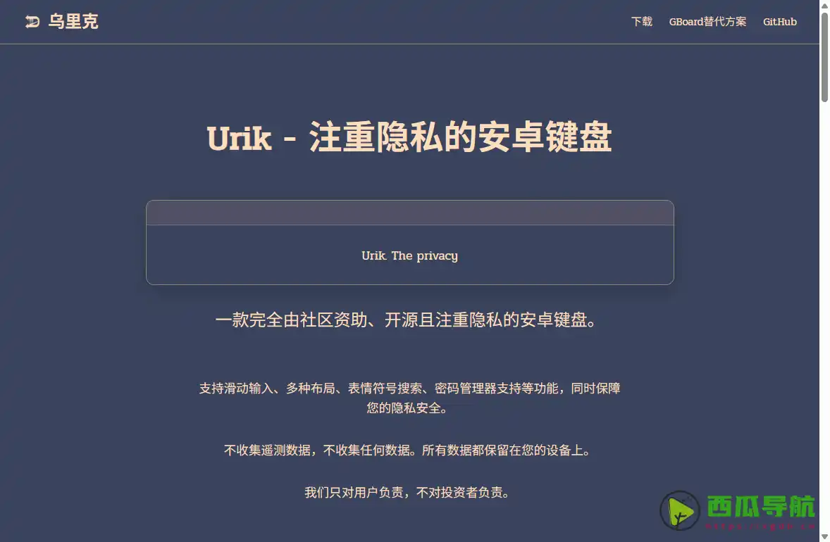 Urik键盘：隐私优先的开源Android输入法替代方案