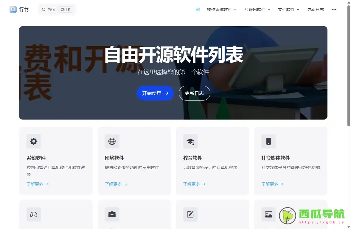 行书指南：高质量免费开源软件导航与精选推荐平台
