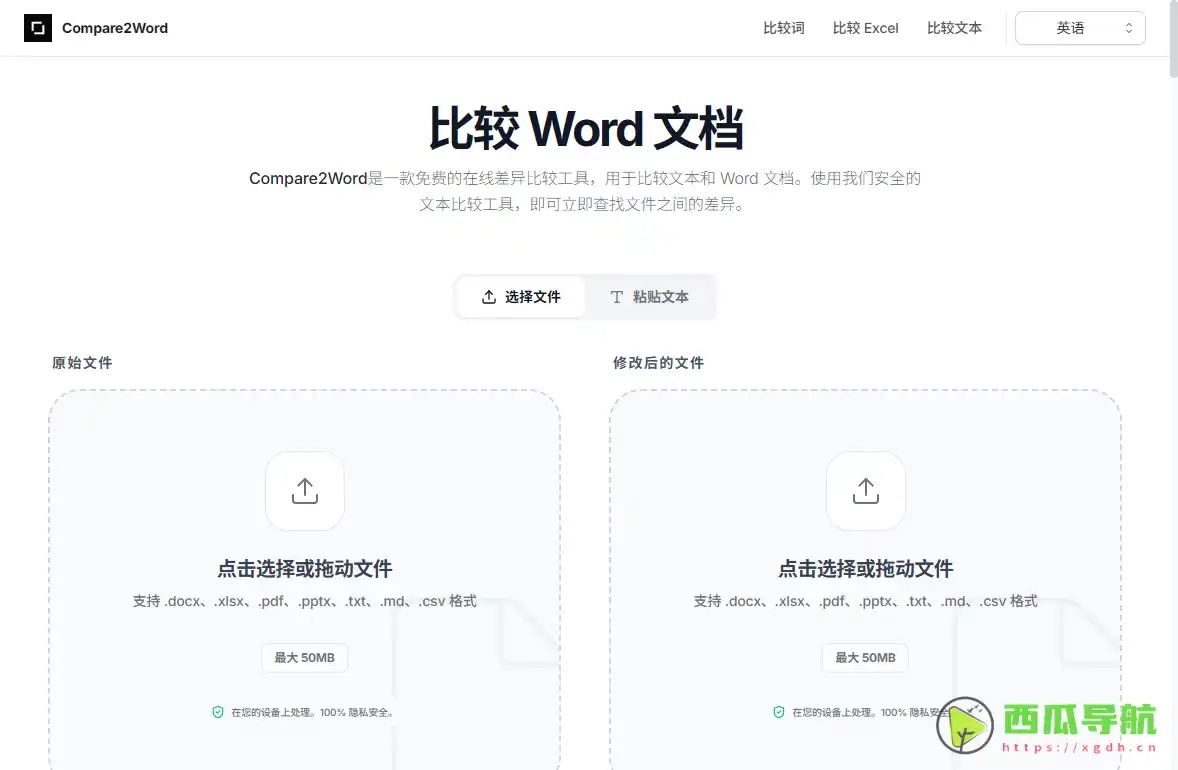 在线文档差异对比工具：Compare2Word 免费浏览器端 Word / PDF / Excel Diff Checker