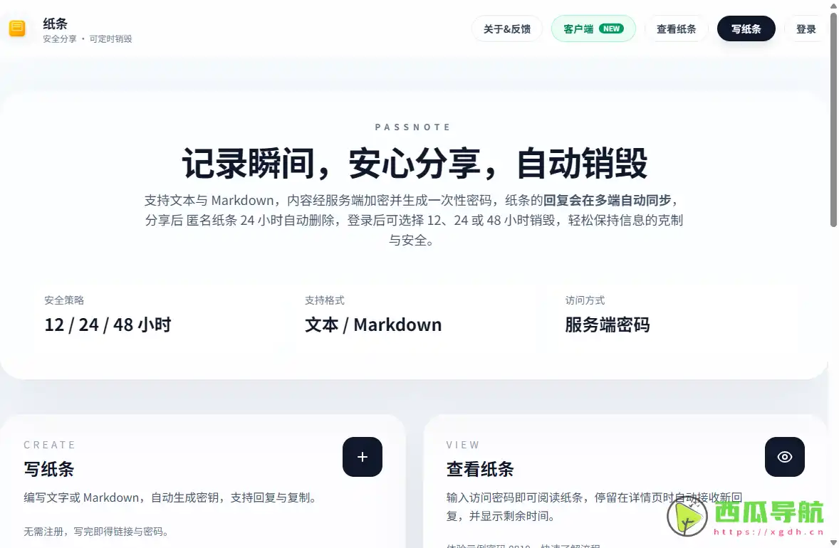 纸条 Passnote：临时安全信息分享与隐私加密传递工具