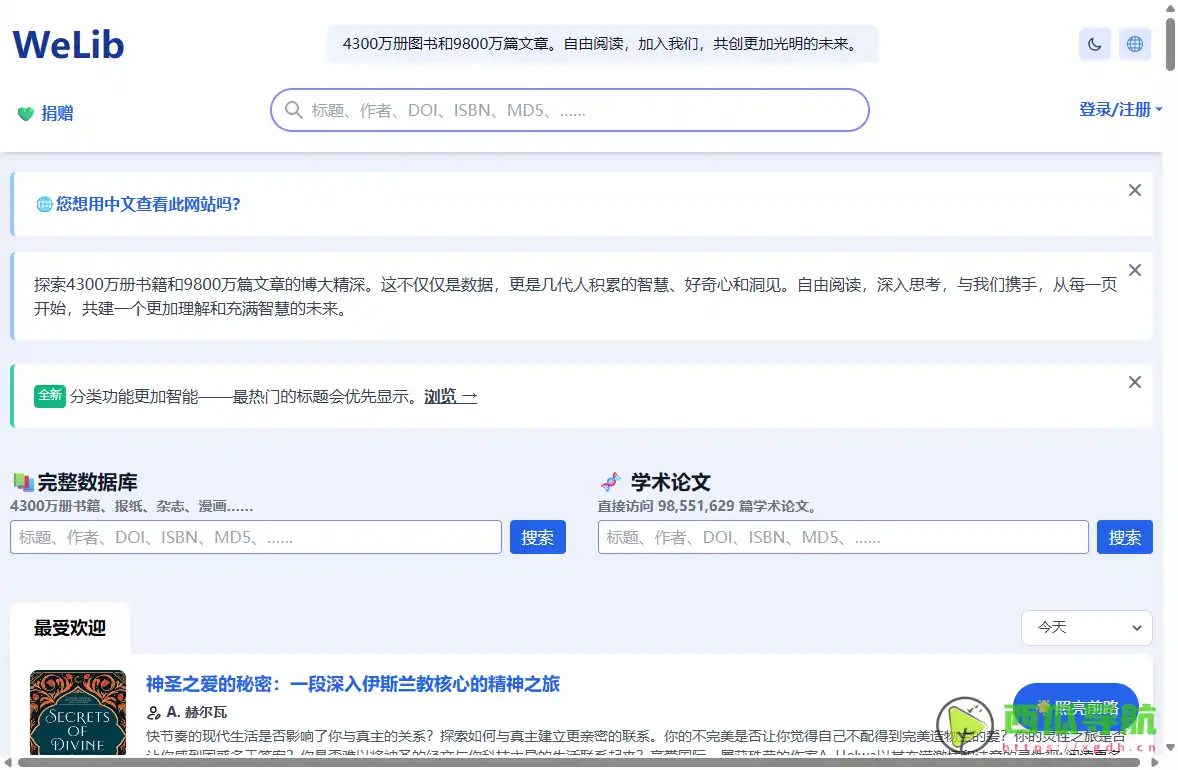 海量学术资源检索与电子书开放访问平台：WeLib知识镜像与文献检索工具