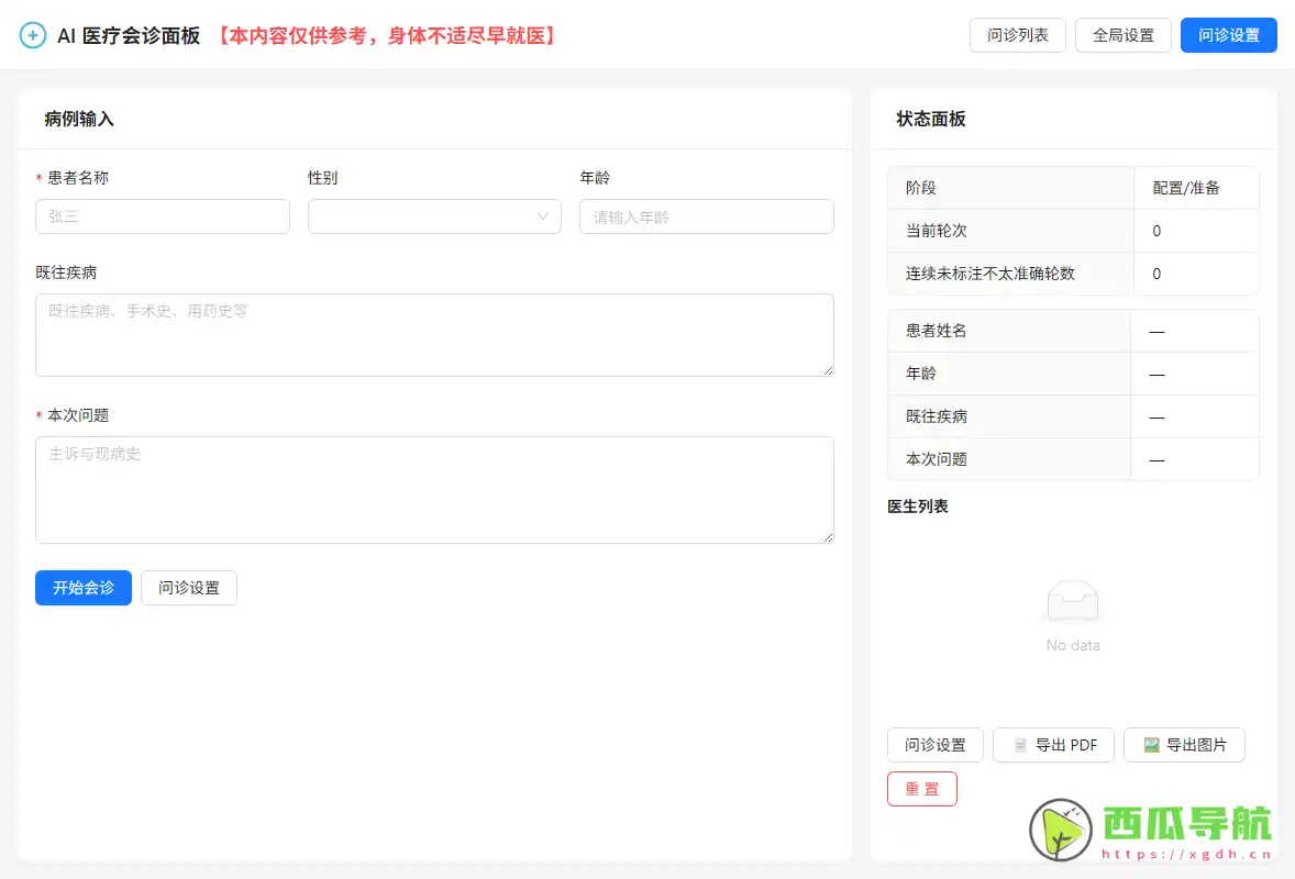 多模型协同医疗推理模拟系统：ai-doctor会诊面板功能解析与使用指南