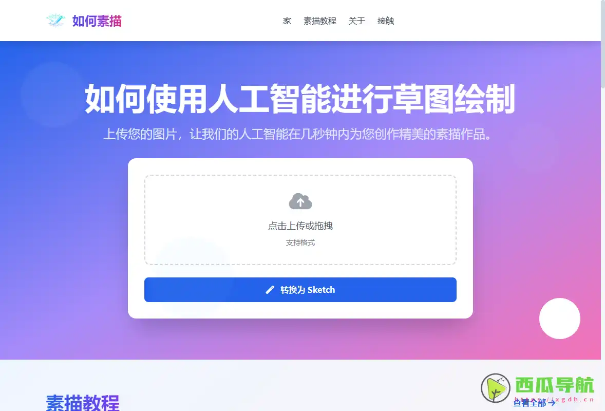How to Sketch：AI智能素描生成与艺术学习平台
