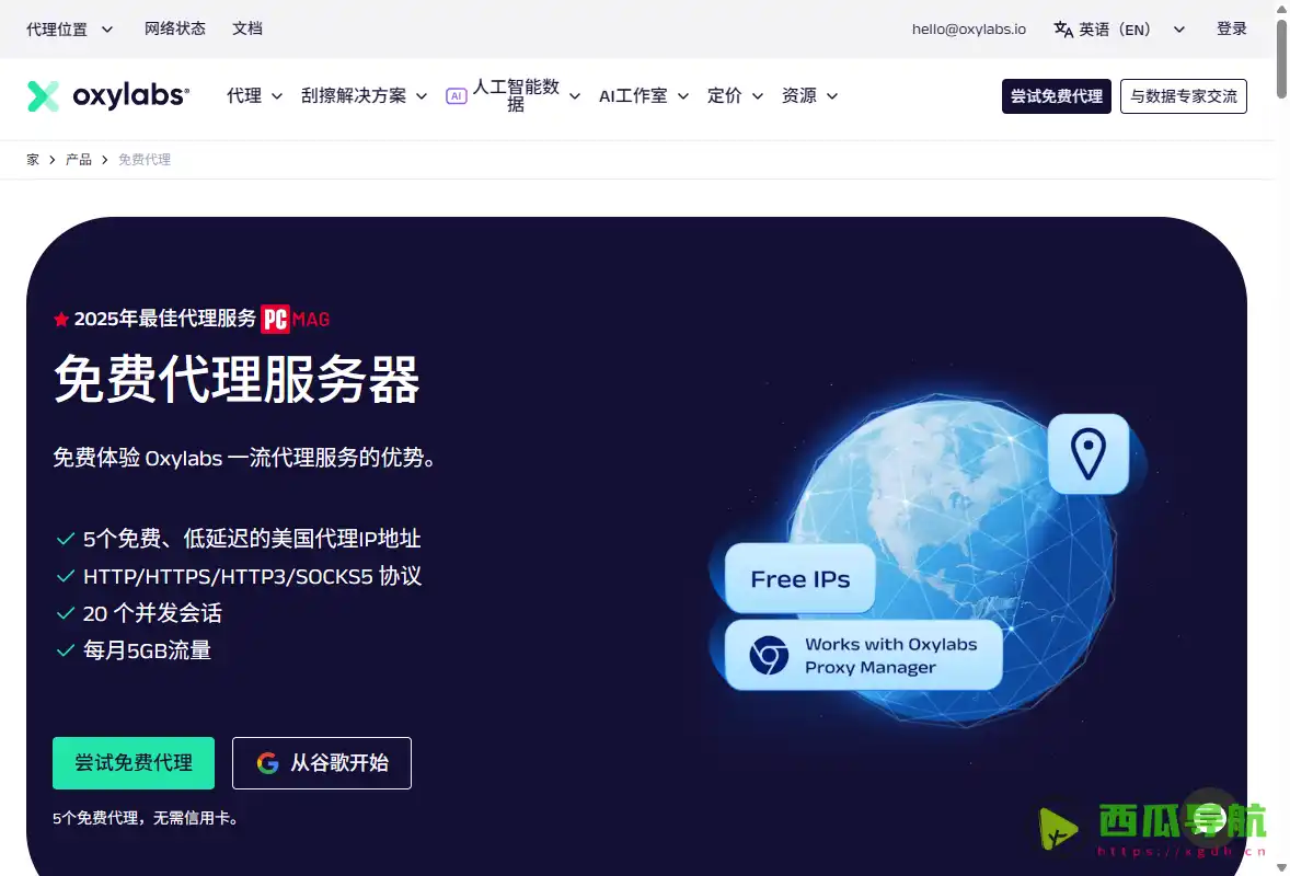 Free Proxy List（Oxylabs）：免费美国代理IP服务工具