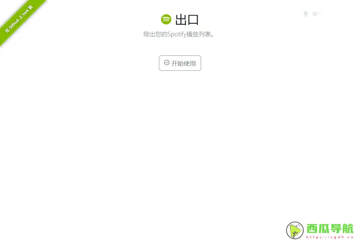 Exportify：Spotify播放列表导出与备份工具
