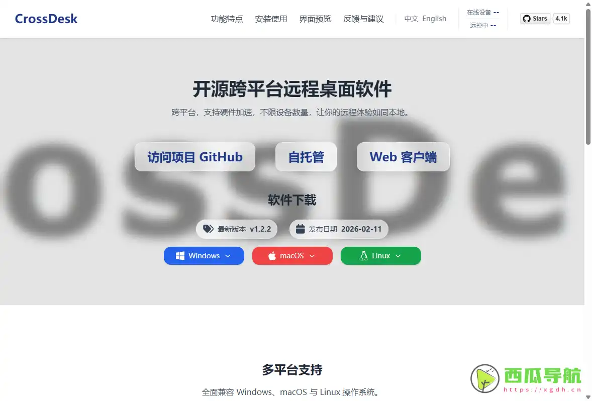 CrossDesk：开源低延迟跨平台远程桌面工具