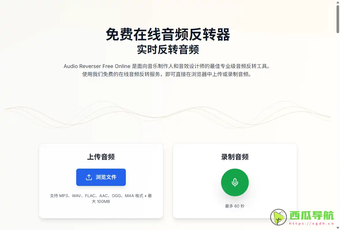 Audio Reverser Free Online：免费在线专业级音频倒放与特效工具