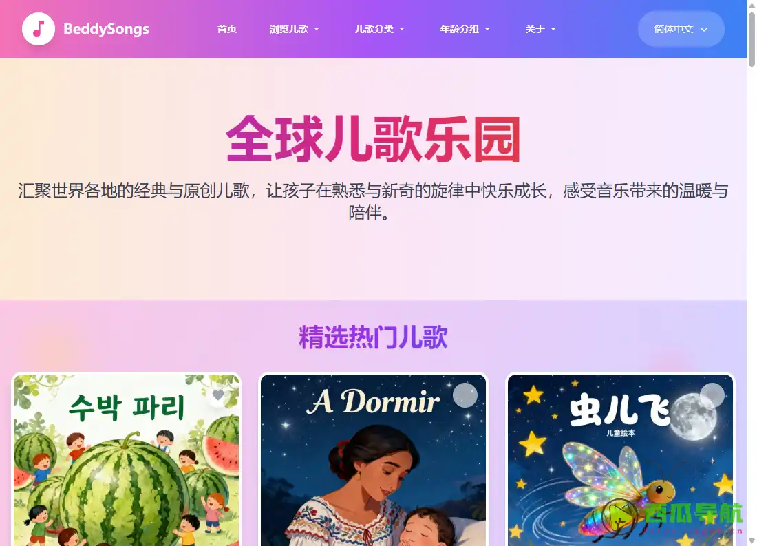 覆盖30+国家1000+儿歌的儿童音乐教育平台：全球儿歌乐园BeddySongs