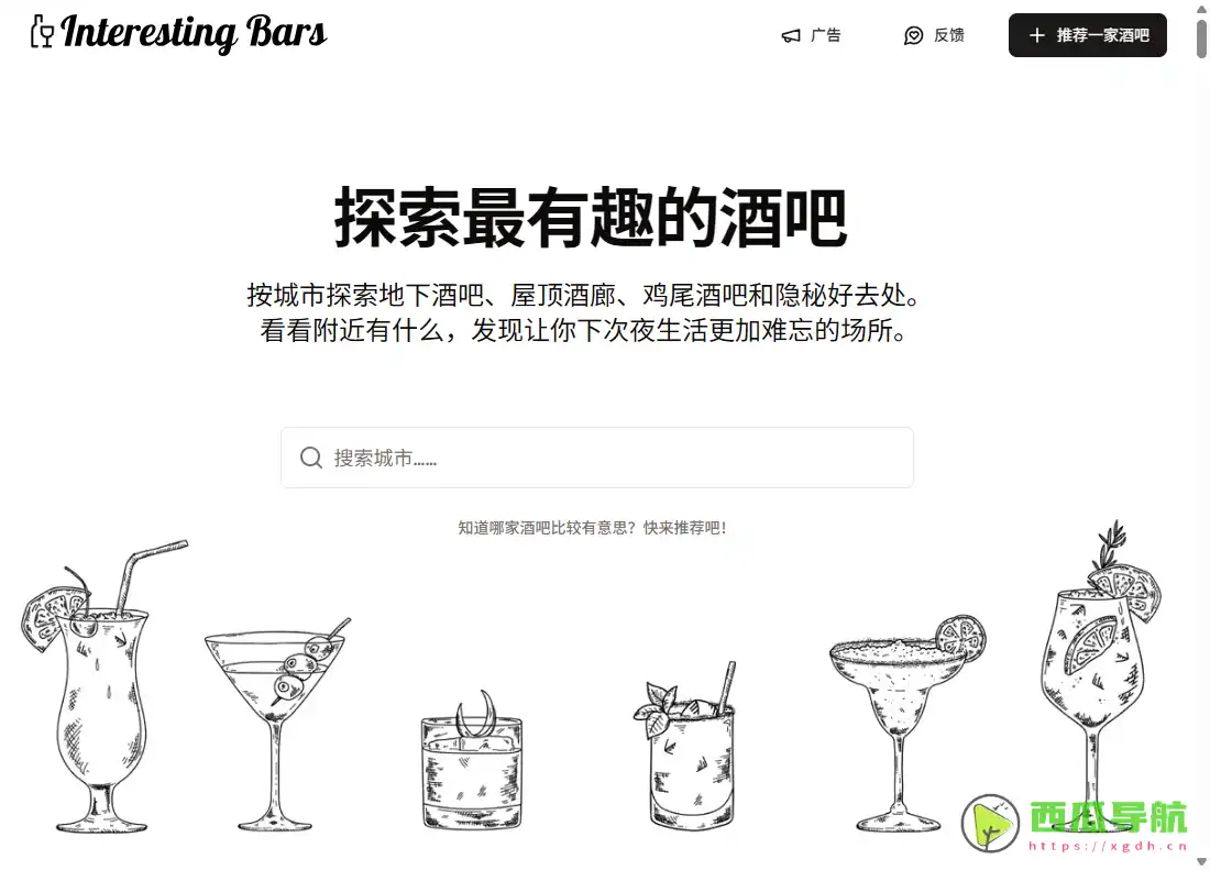 Interesting Bars：全球有趣酒吧探索与特色推荐平台