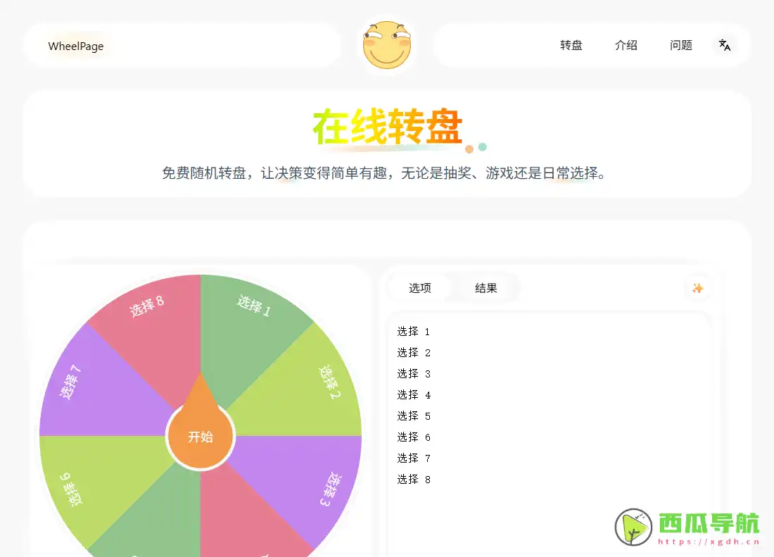 WheelPage在线转盘：免费在线随机转盘与公平决策工具
