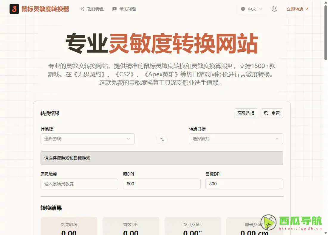 Mouse Sensitivity Converter FPS：免费鼠标灵敏度转换与DPI/eDPI换算工具