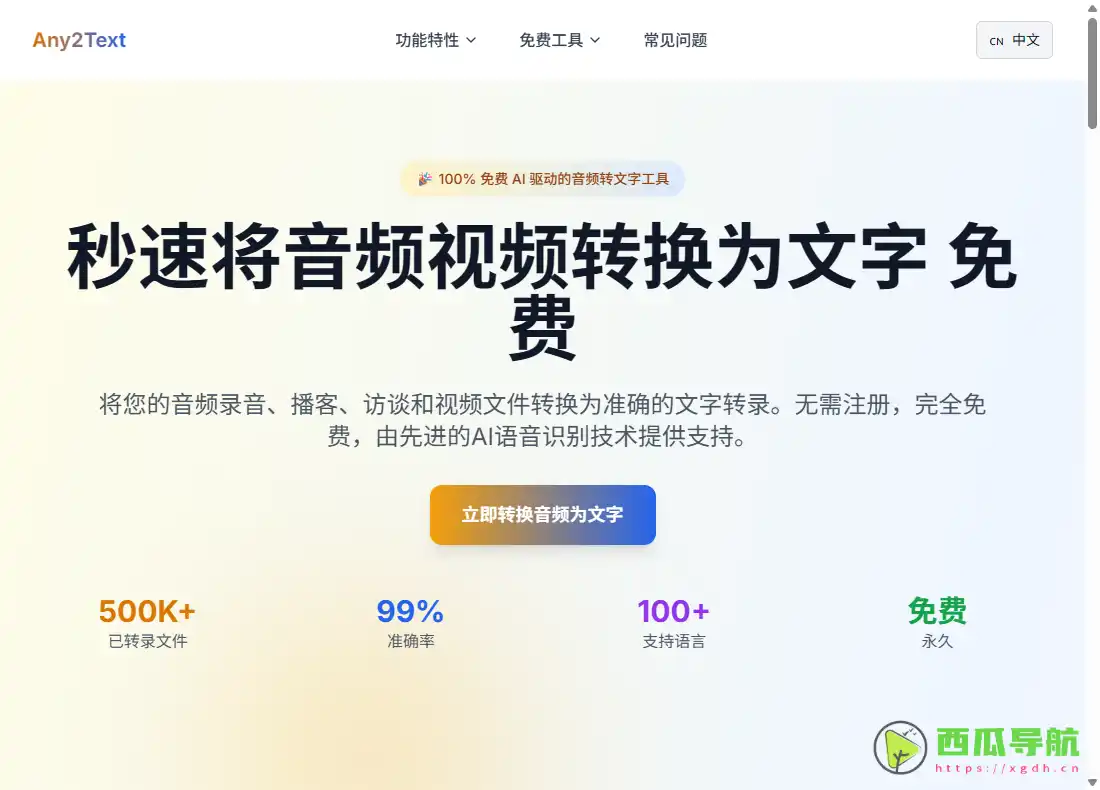 Any2Text：免费AI音视频转文字与多语言识别工具