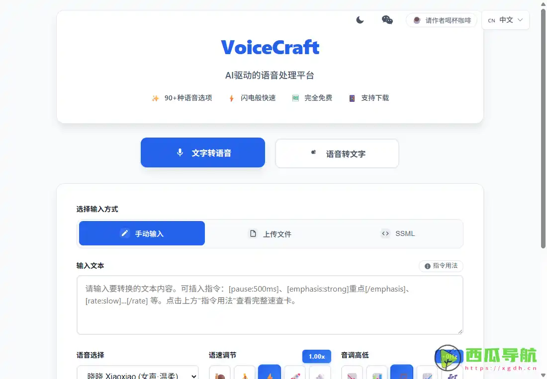 VoiceCraft：完全免费且支持TTS与STT的AI语音处理平台：