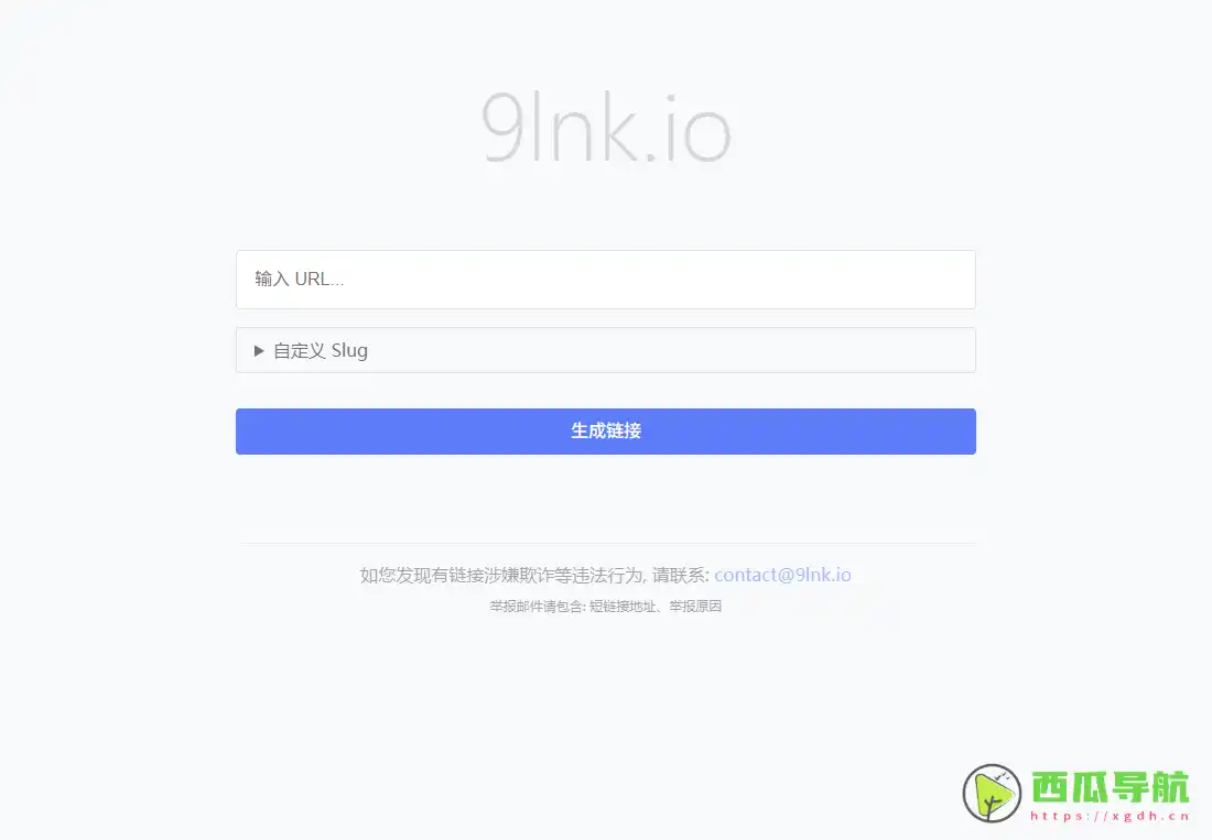 9lnk.io：完全免费且支持自定义后缀的短链接生成工具