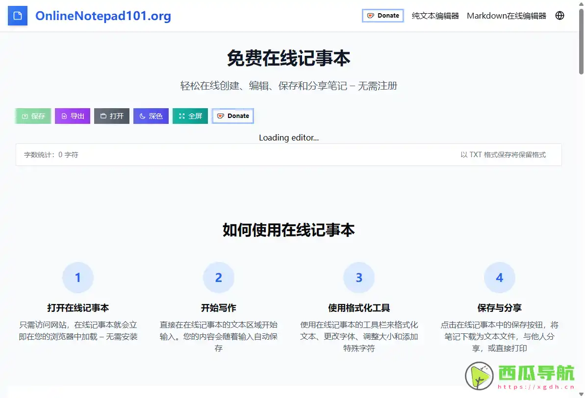Online Notepad：免费在线记事本与自动保存写作工具