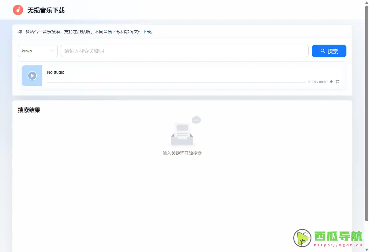 无损音乐下载：免费无损音乐搜索与FLAC下载工具