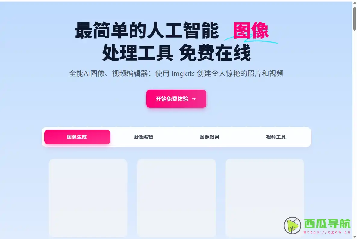 Imgkits在线智能处理工具：面向创作者与电商场景的AI图像与视频一站式编辑平台