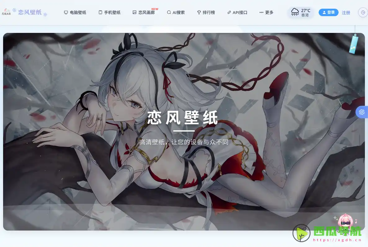 恋风壁纸无水印壁纸下载站：面向高质量桌面与手机美化的高清壁纸资源平台