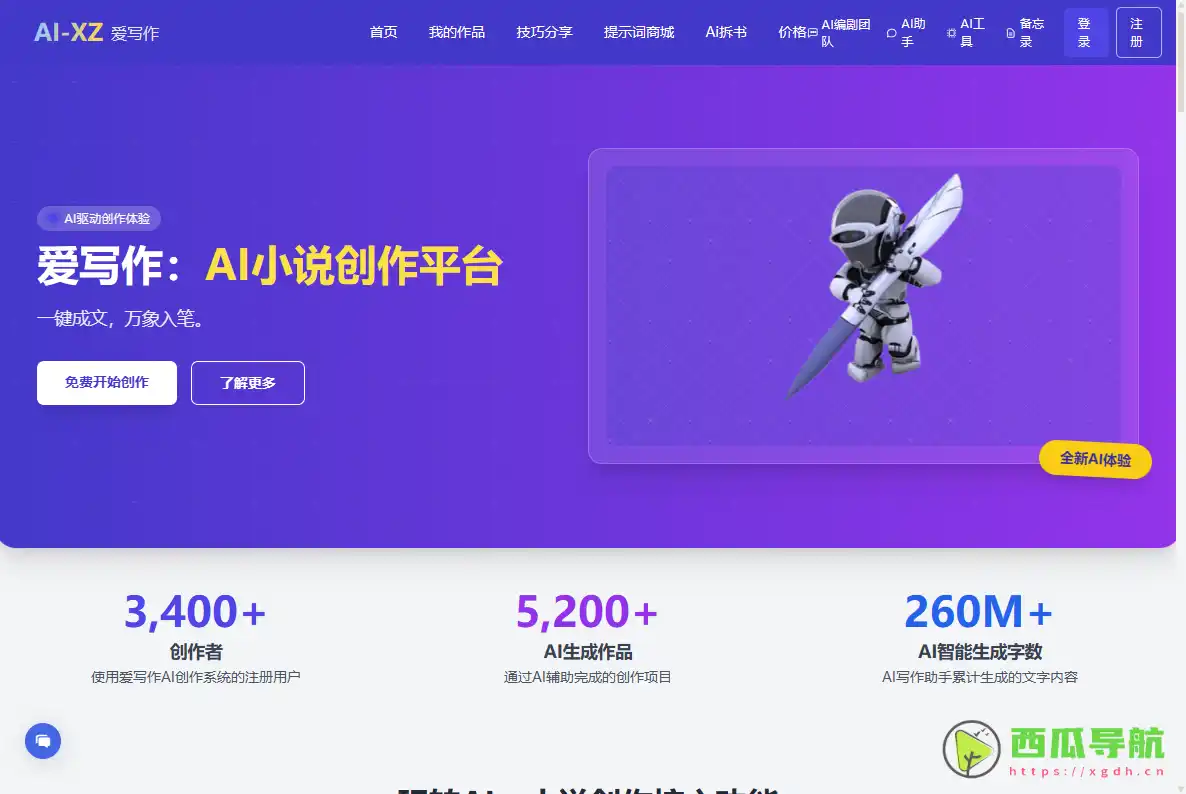 爱写作AI小说平台：AI小说创作与多模型智能写作平台