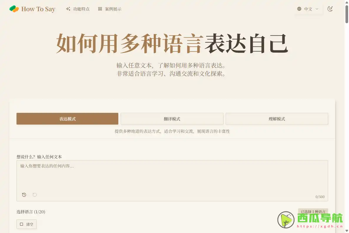 How To Say：免费AI多语言表达与翻译一体化工具