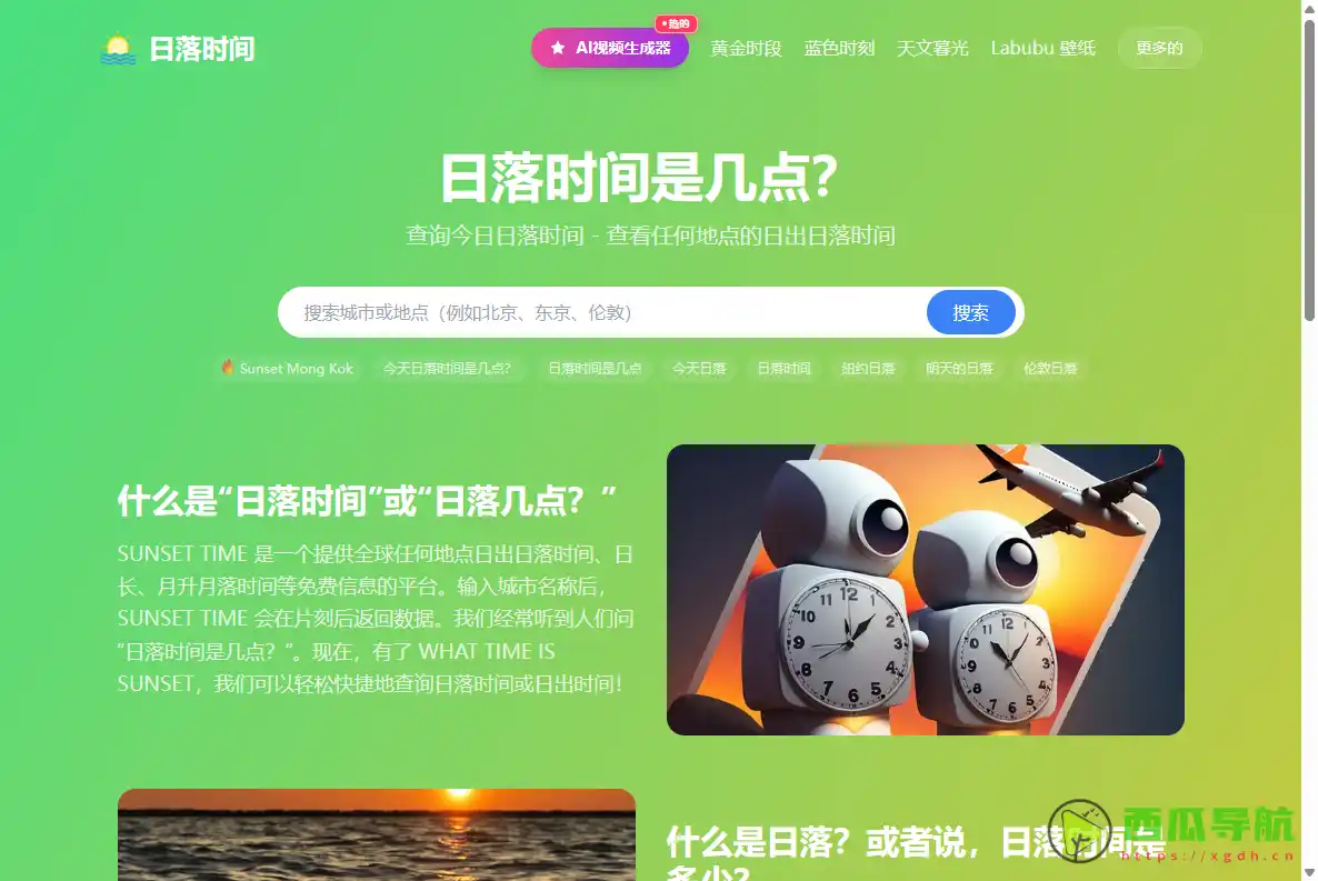 What Time Is Sunset：全球日出日落时间查询与黄金时段预测工具