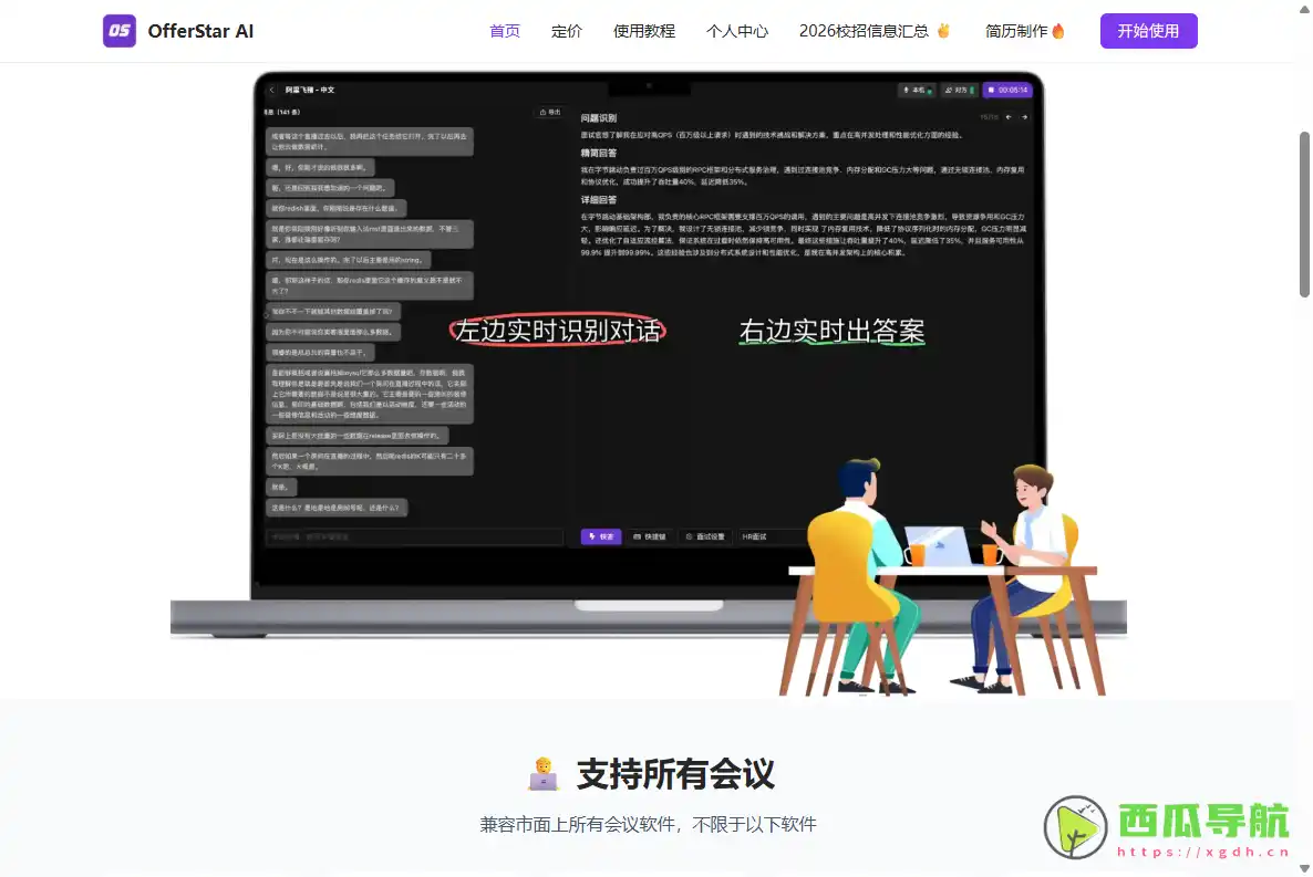 OfferStar AI：AI面试与编程笔试实时辅助工具